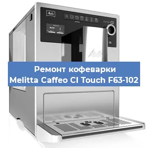Ремонт клапана на кофемашине Melitta Caffeo CI Touch F63-102 в Перми